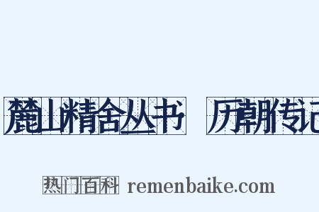 麓山精舍丛书·历朝传记是什么意思的图片